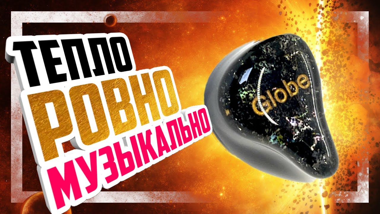 🎧 Penon Globe - Теплые, ровные и очень детальные наушники.
