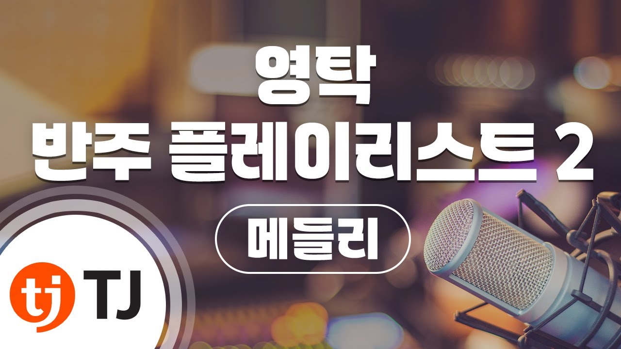 [TJ노래방 / 메들리] 영탁 반주 플레이리스트 2 메들리 / TJ Karaoke