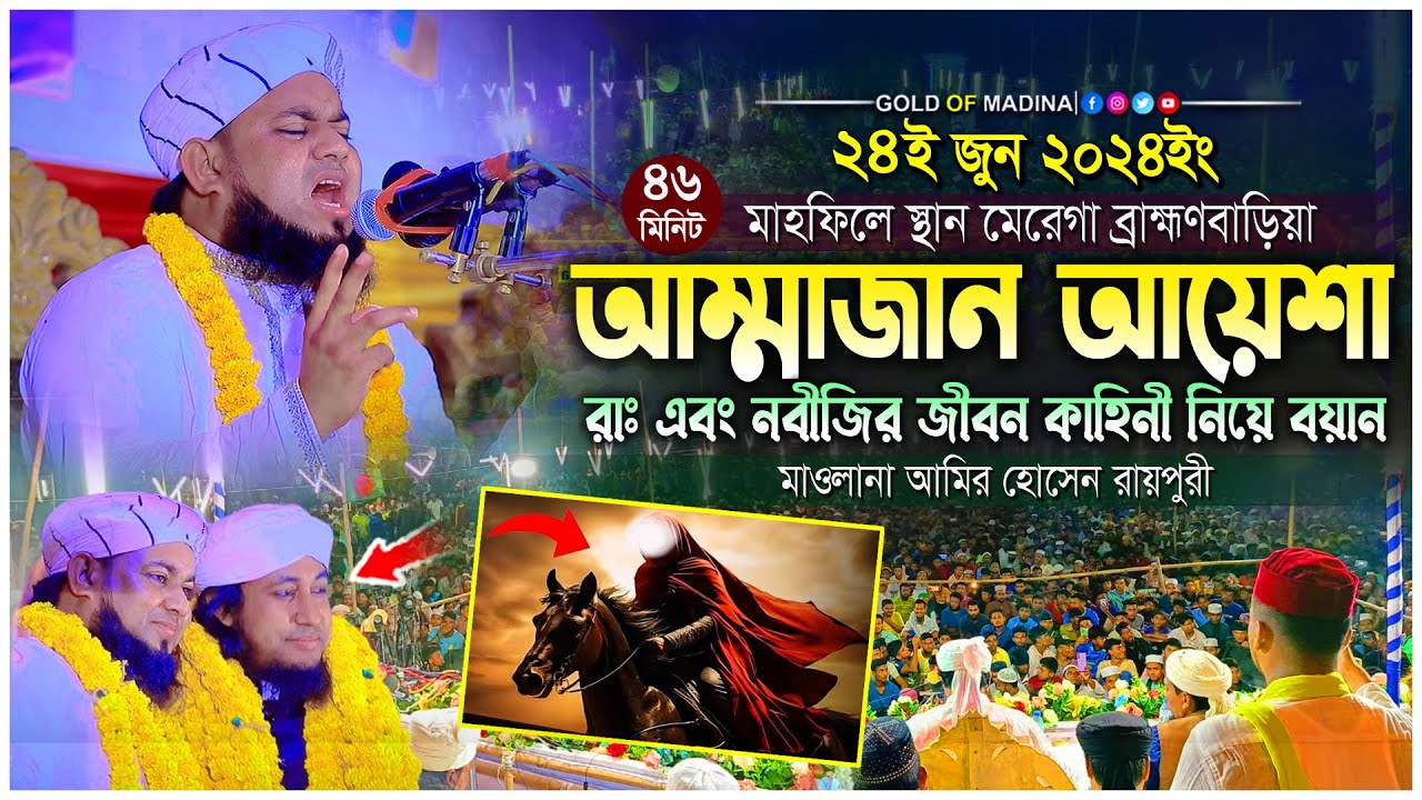 আম্মাজান আয়েশা রাঃ জীবনী । মা আয়েশার জীবন কাহিনী । মাওলানা আমির হোসেন রায়পুরী ওয়াজ । Raipuri waz