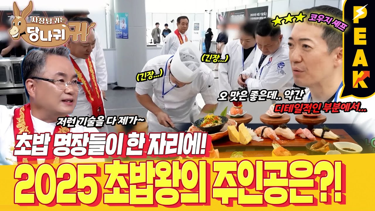 [#피크타임] 전국 초밥의 달인이 모인 대회에 안 명장 제자 출격! 2025 초밥왕은 누구? | #사장님귀는당나귀귀 | KBS 250622 방송