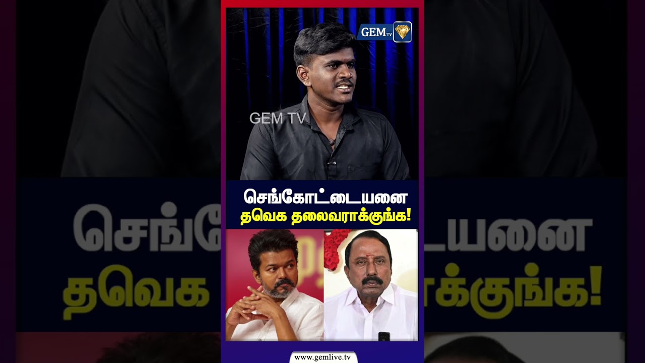 செங்கோட்டையனை  தவெக தலைவராக்குங்க! | Dmk | Kanimozhi |  Rajagambiran Exclusive Interview