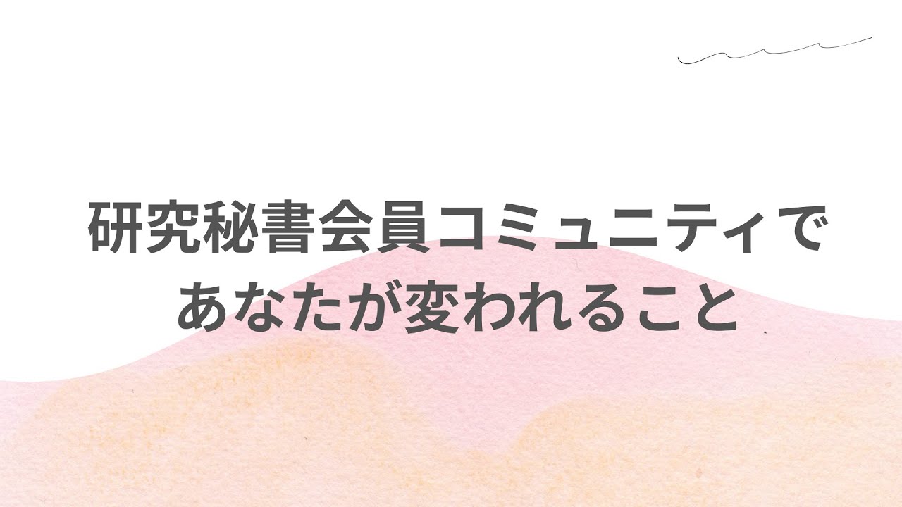 研究秘書会員であなたが変われること