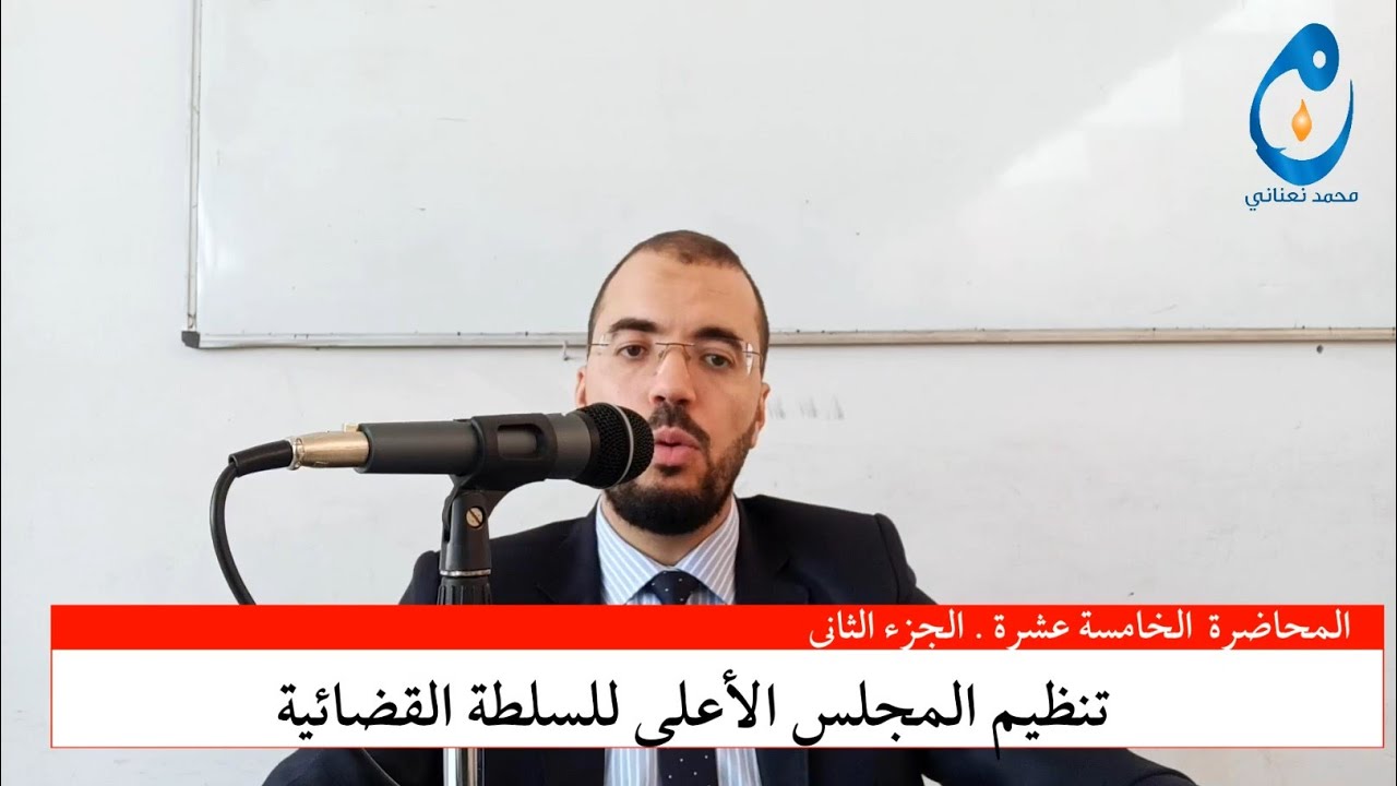 تنظيم المجلس الأعلى للسلطة القضائية. المحاضرة الخامسة عشرة. الجزء الثاني