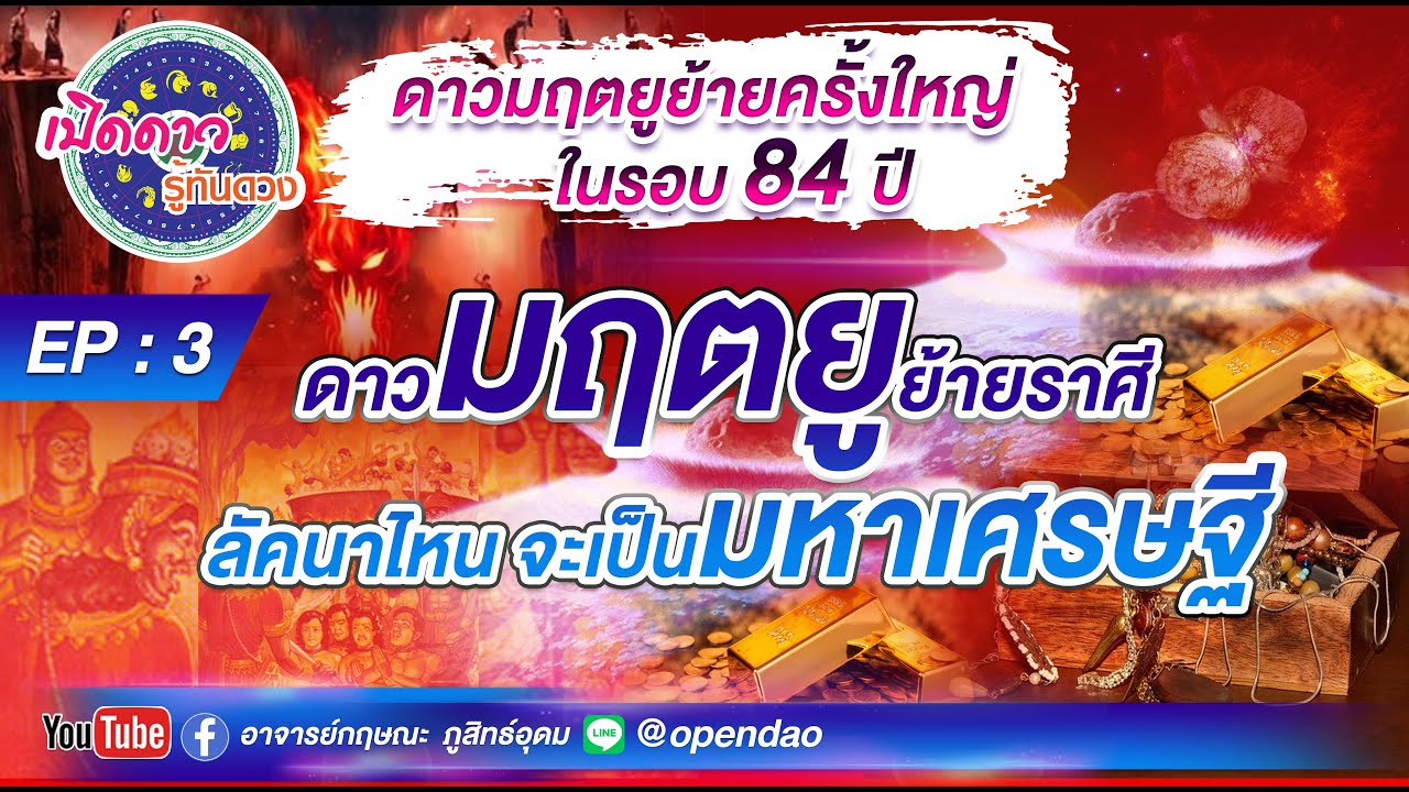 เปิดดาวรู้ทันดวง #EP.3# ดาวมฤตยู ย้ายราศี  ลัคนาใหนจะดวงดี ดวงจะเป็นเป็นเศรษฐี