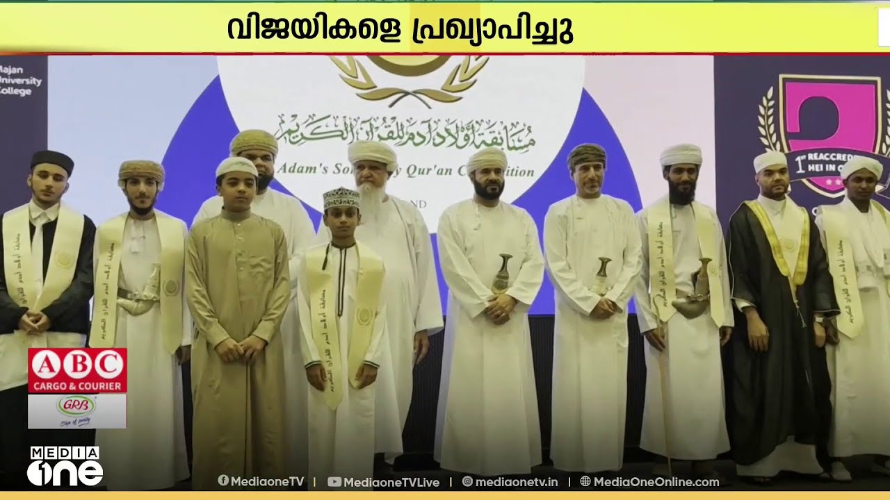 ഒമാനിൽ റമദാനിൽ ആദം സൺസ് സംഘടിപ്പിക്കുന്ന ഖുർആൻ പാരായണ മത്സര വിജയികളെ പ്രഖ്യാപിച്ചു