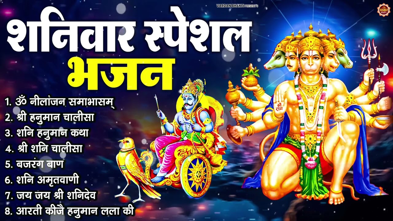 शनिवार भक्ति भजन : ॐ निलांजन समाभासं, श्री हनुमान चालीसा, शनिदेव कथा, शनि चालीसा, शनि हनुमान आरती