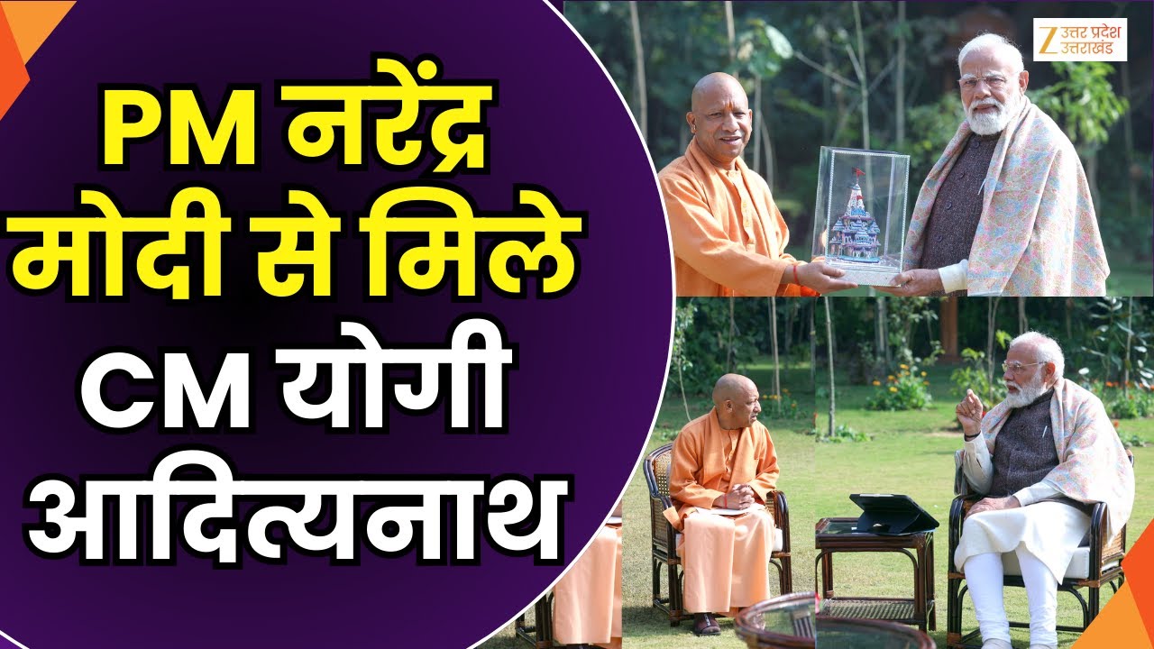 CM Yogi Meets PM Modi : PM मोदी से मिले सीएम योगी आदित्यनाथ, 50 मिनट तक चली दोनों के बीच मुलाकात