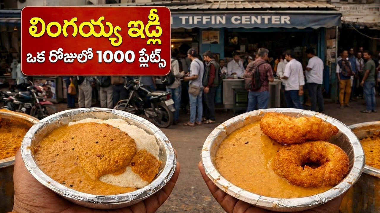 Lingaiah idly | most viral lingaiah tiffin centre Hyderabad's most favorite idly | lingaiah idly