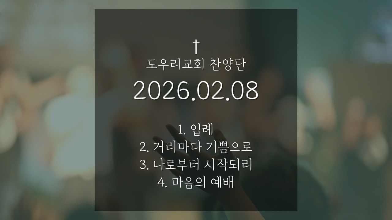 [도우리교회] '1. 입례 2. 거리마다 기쁨으로 3. 나로부터 시작되리 4. 마음의 예배' | 찬양단 (2026.02.08)