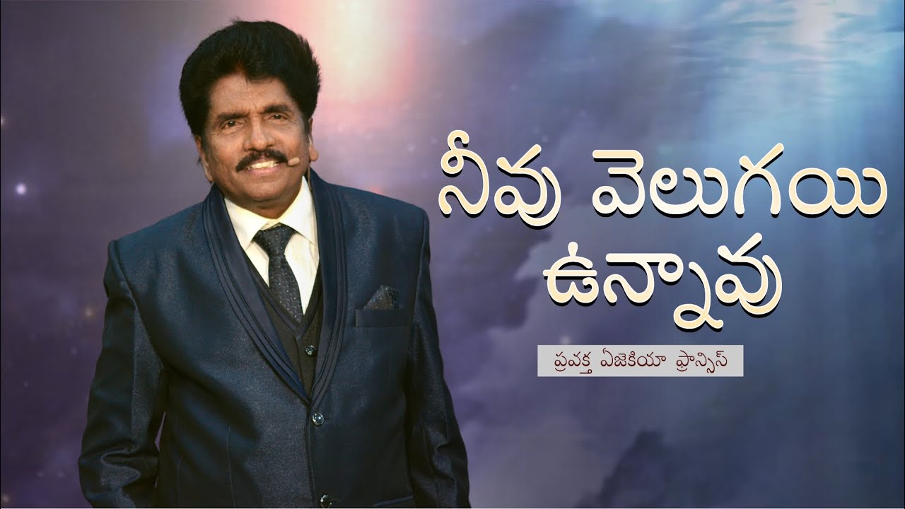 నీవు వెలుగయి ఉన్నావు | ప్రవక్త ఏజెకియా ఫ్రాన్సిస్