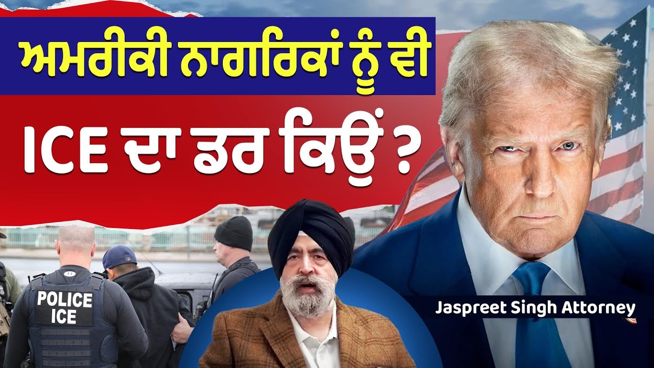 Prime USA (74) || ਅਮਰੀਕੀ ਨਾਗਰਿਕਾਂ ਨੂੰ ਵੀ ICE ਦਾ ਡਰ ਕਿਉਂ ?