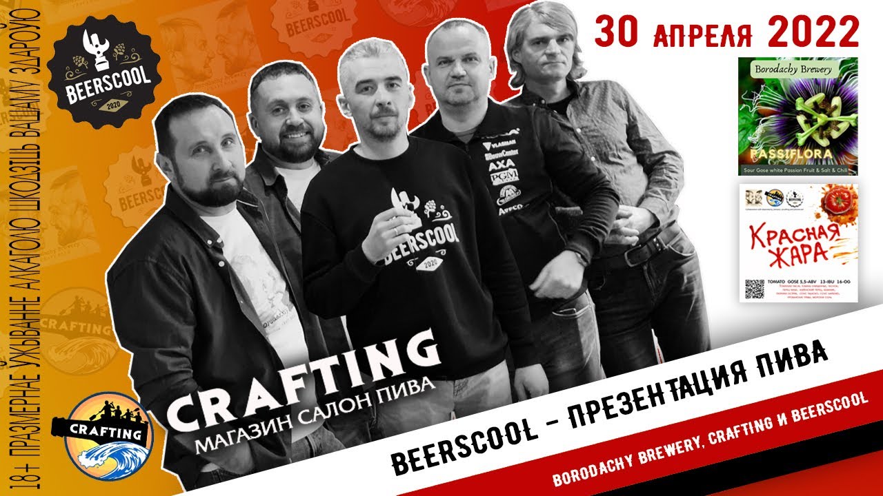 Beerscool - #наПрезентации - Borodachy Brewery, Crafting, BeersCool