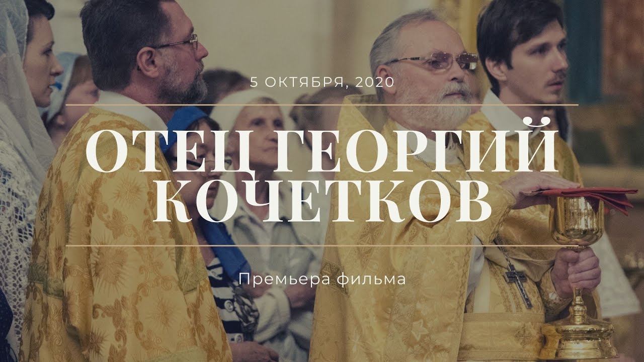 Отец Георгий Кочетков