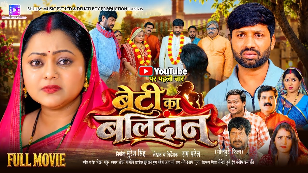 Full Movie | बेटी का बलिदान | Beti Ka Balidaan | Kajal Yadav, Raj Yadav | New Bhojpuri Movie 2026