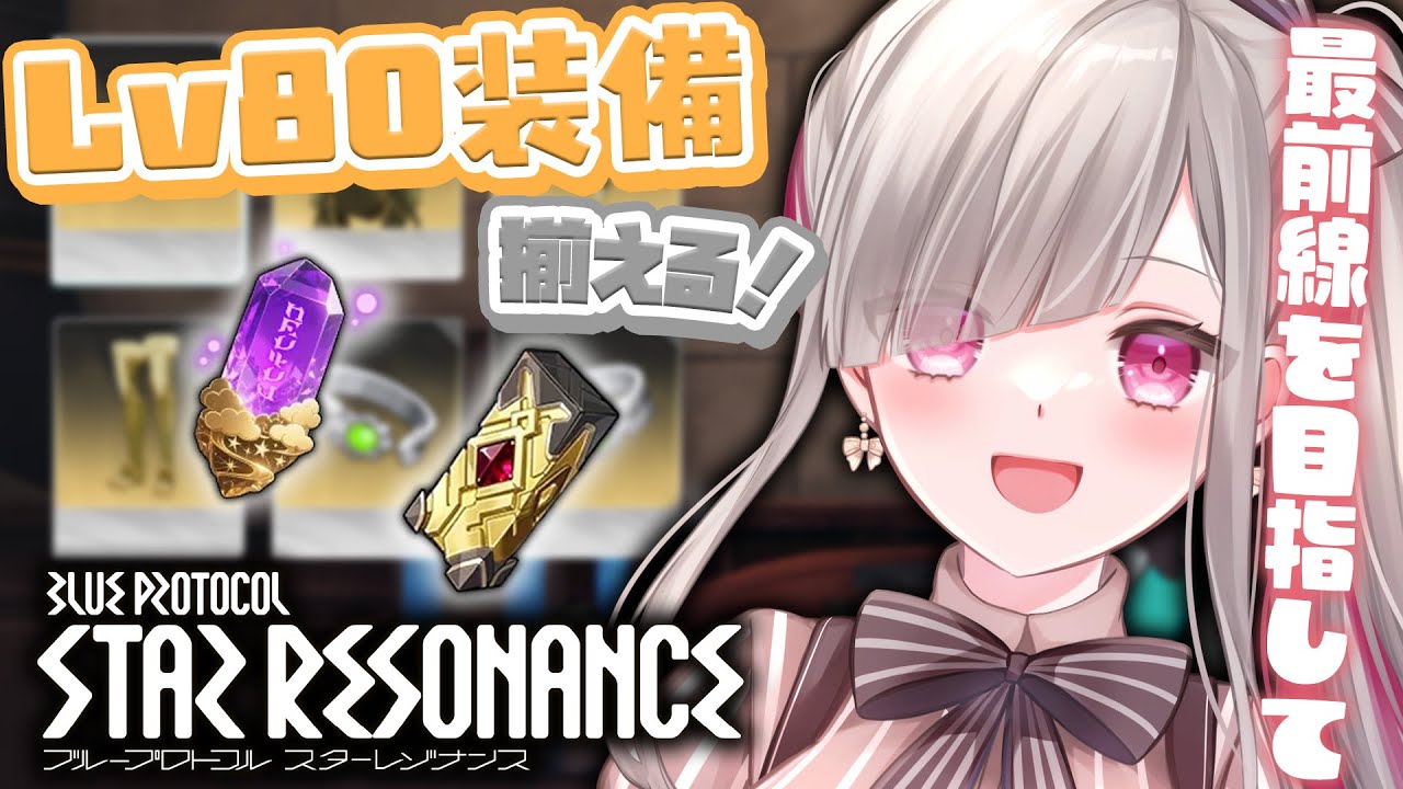 〘 #スタレゾ 〙Lv80装備！浮島レイドナイトメア実装！最前線にいくためにがんばるぞ！〘 #Vtuber ￤ #清音せら 〙