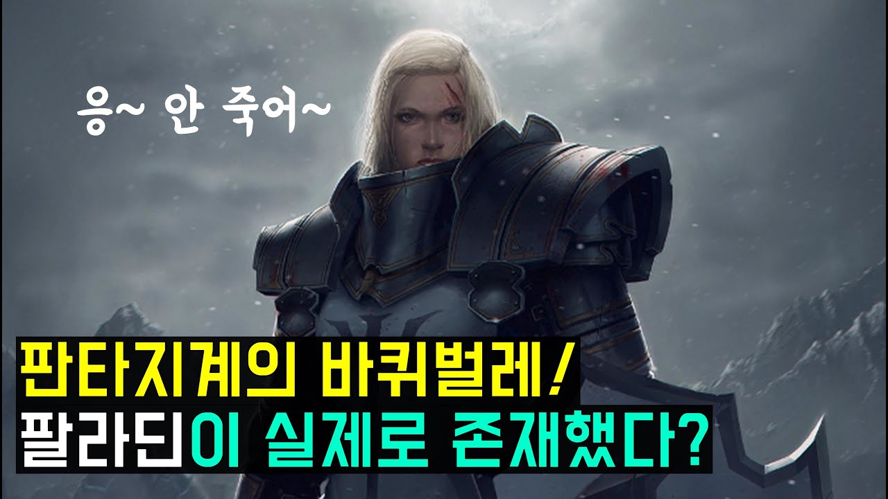 실제로 존재한 역사 속 팔라딘들