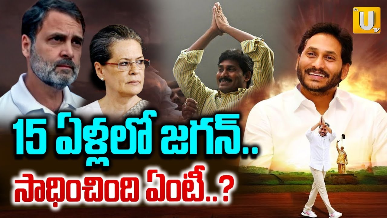 Analyst Purushotham Reddy About YS Jagan 15 Years Of Political Journey | 15 ఏళ్లలో జగన్ ఏం సాధించాడు