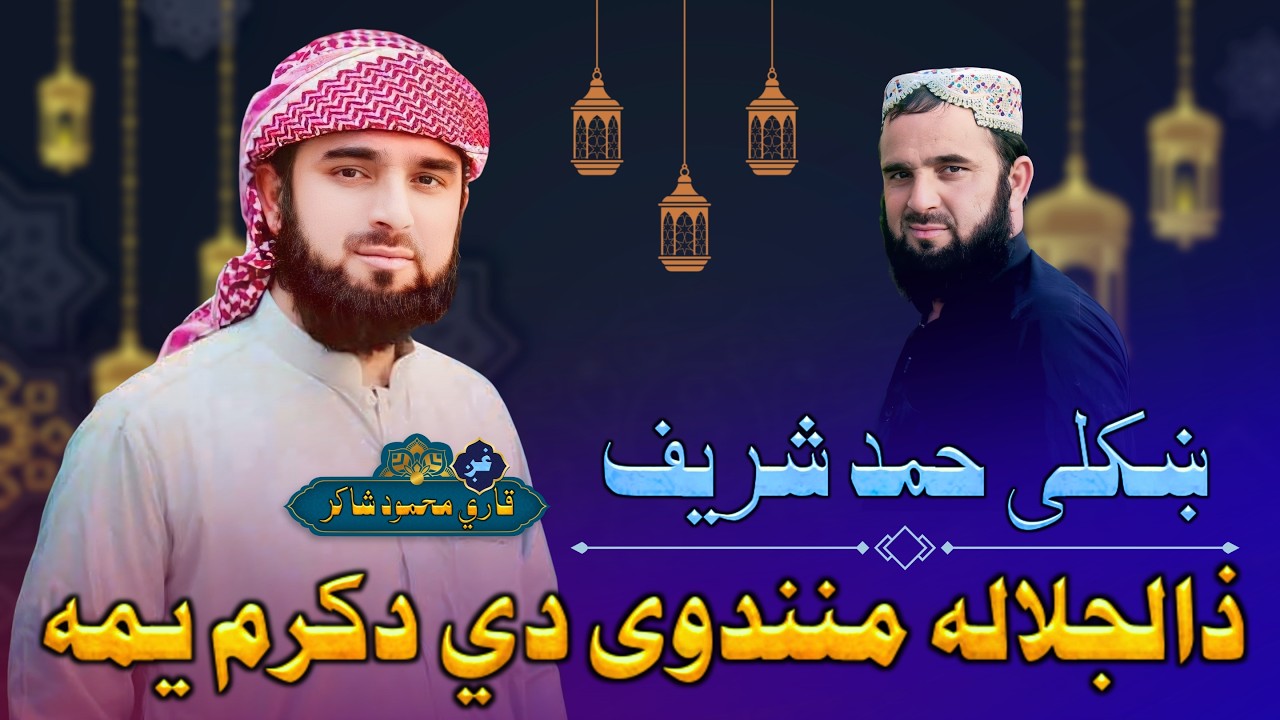 ذوالجلاله منندوی دي د کرم یمه | پښتو ډير ښايسته حمد شریف | قاري محمود شاکر | Pashto Hamd Sharif 2026