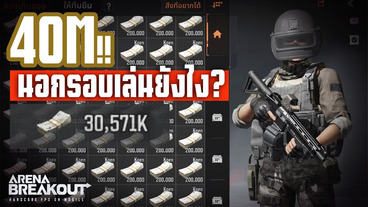 เทคนิคการฟามนอกรอบที่ทุกคนสงสัย!!: Arena breakout เปิดแล้ววันนี้!!