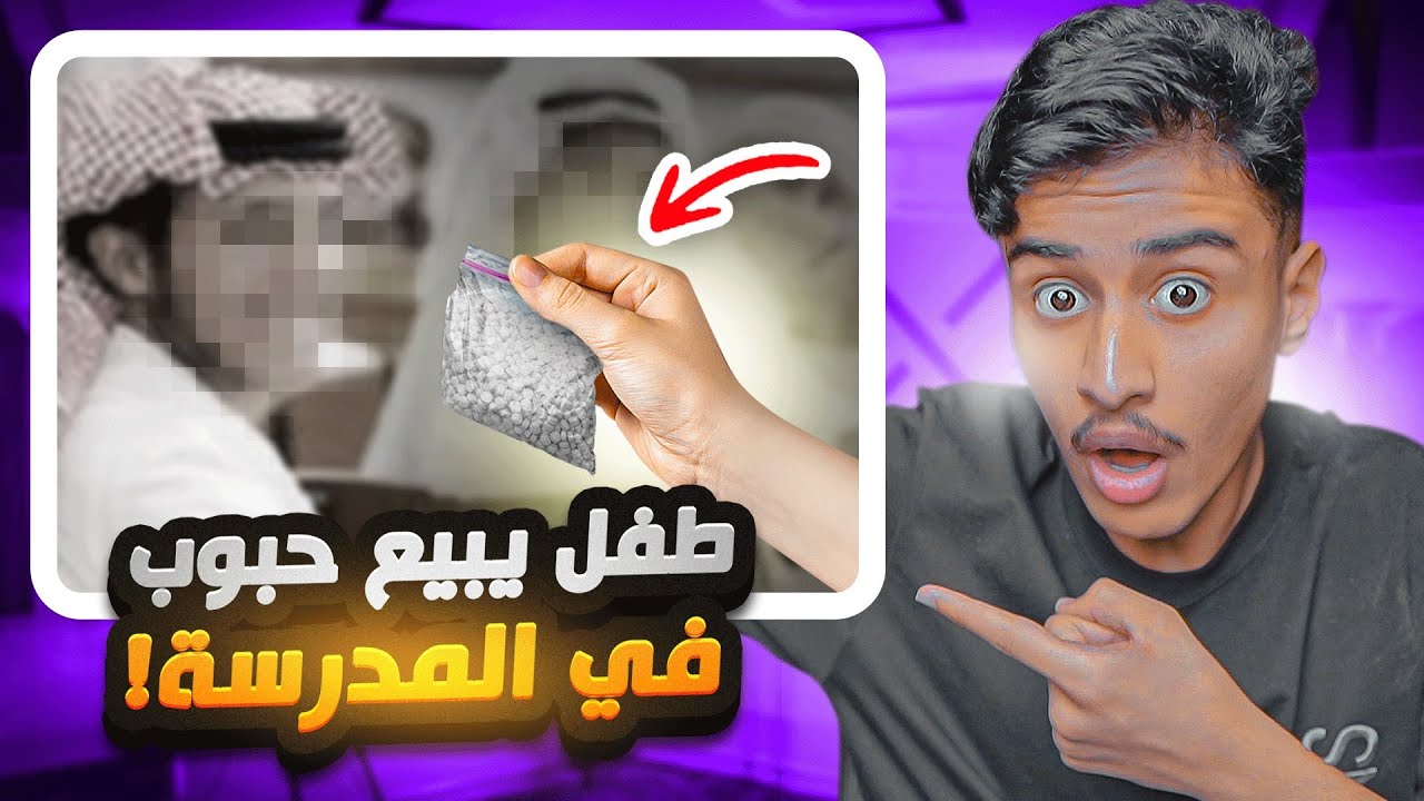 طفل يبيع الممنوعات بسبب تهديد اخوه الكبير | #قصص_المدرسة