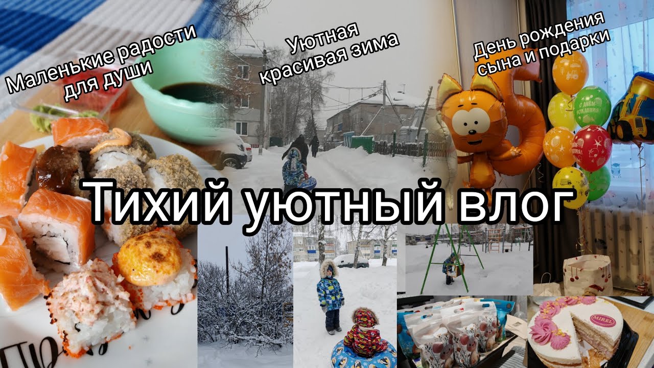 Уютный тихий влог зимы ❄️, день рождения сына, подарки 🎁 уютная зима в сельской местности 