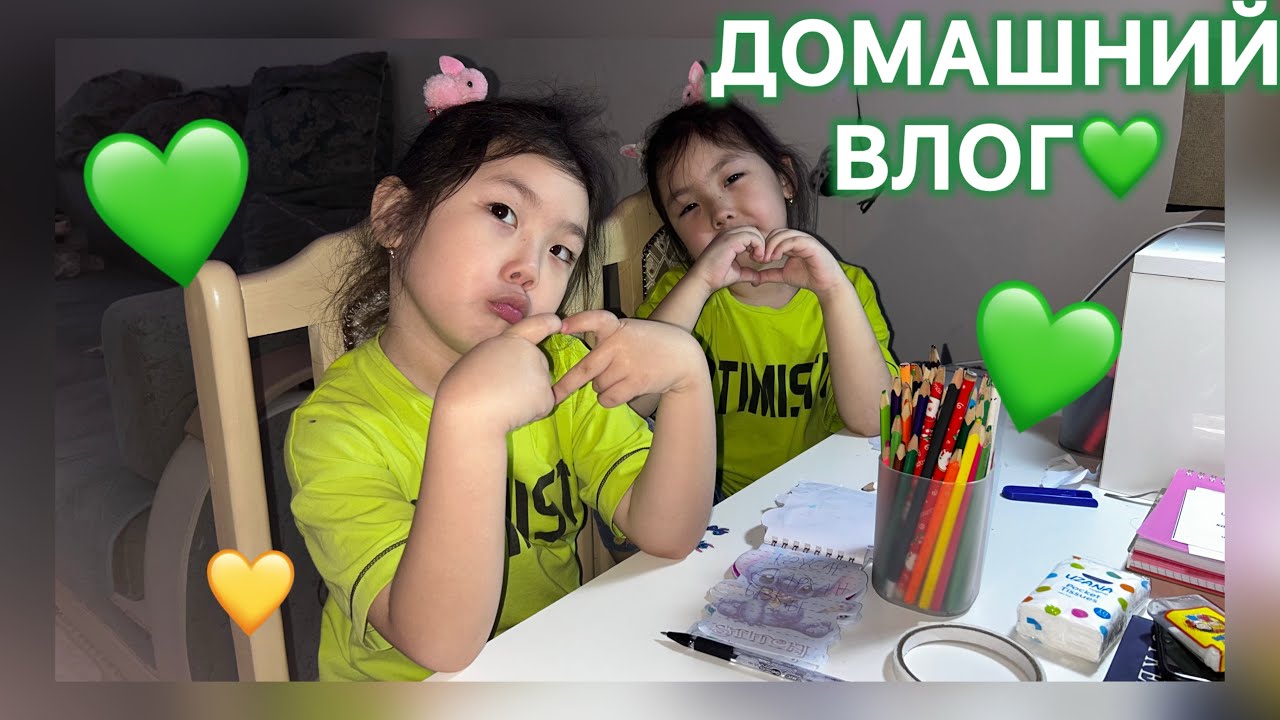 ДОМАШНИЙ ВЛОГ💚ЕКІ КҮНДІК ВЛОГ БОЛДЫ ҒОЙ😆КҮНДЕЛІКТІ ӨМІР😍ЕГІЗДЕРДІҢ ҚЫЗЫҚ ӨМІРІ💚