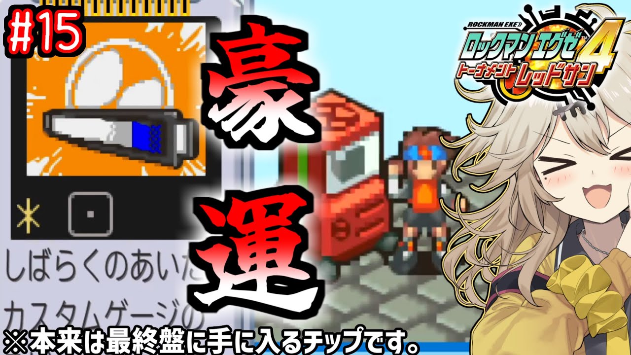 【ロックマンエグゼ4】サイタマンエグゼ4 #15【VOICEVOX実況】