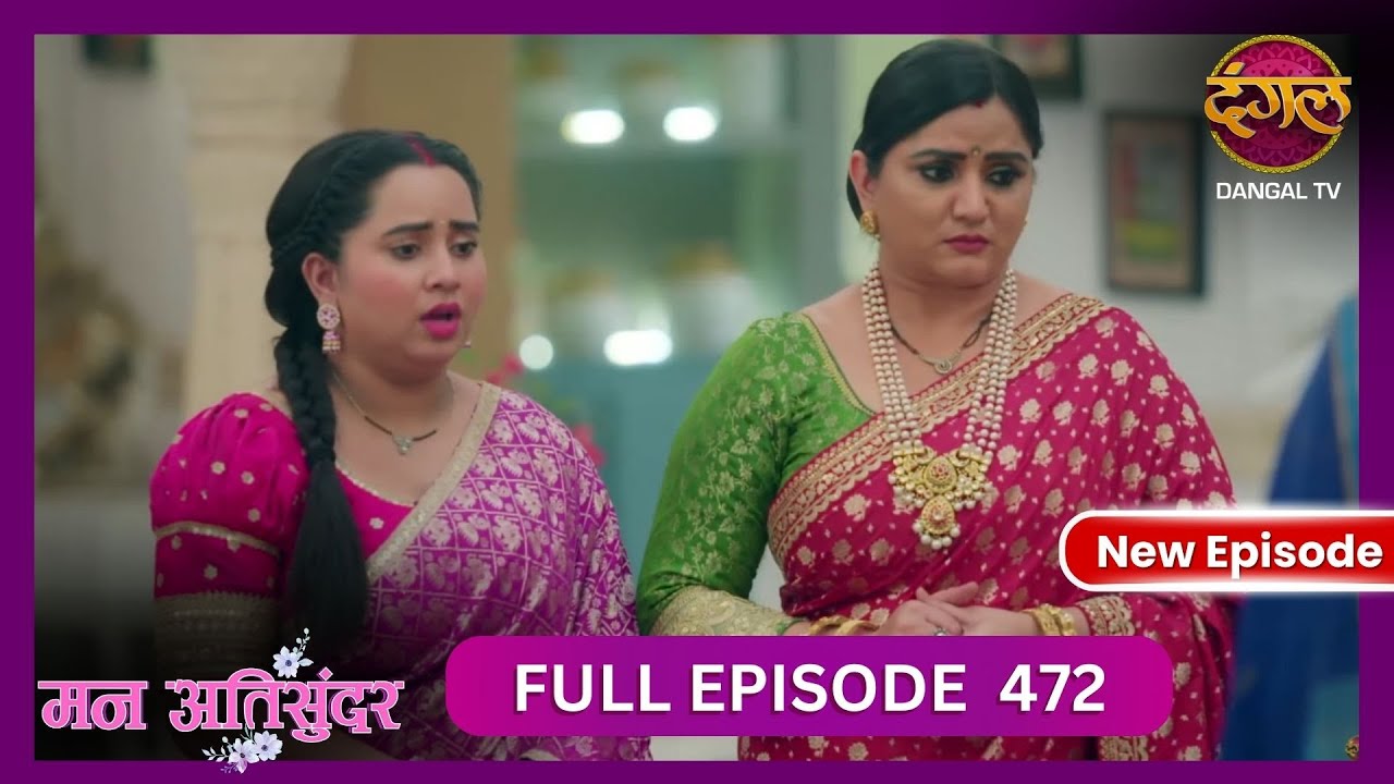 Mann Atisundar | 7 Nov 2024 | Full Episode 472 | Full HD #Newepisode | Dangal TV