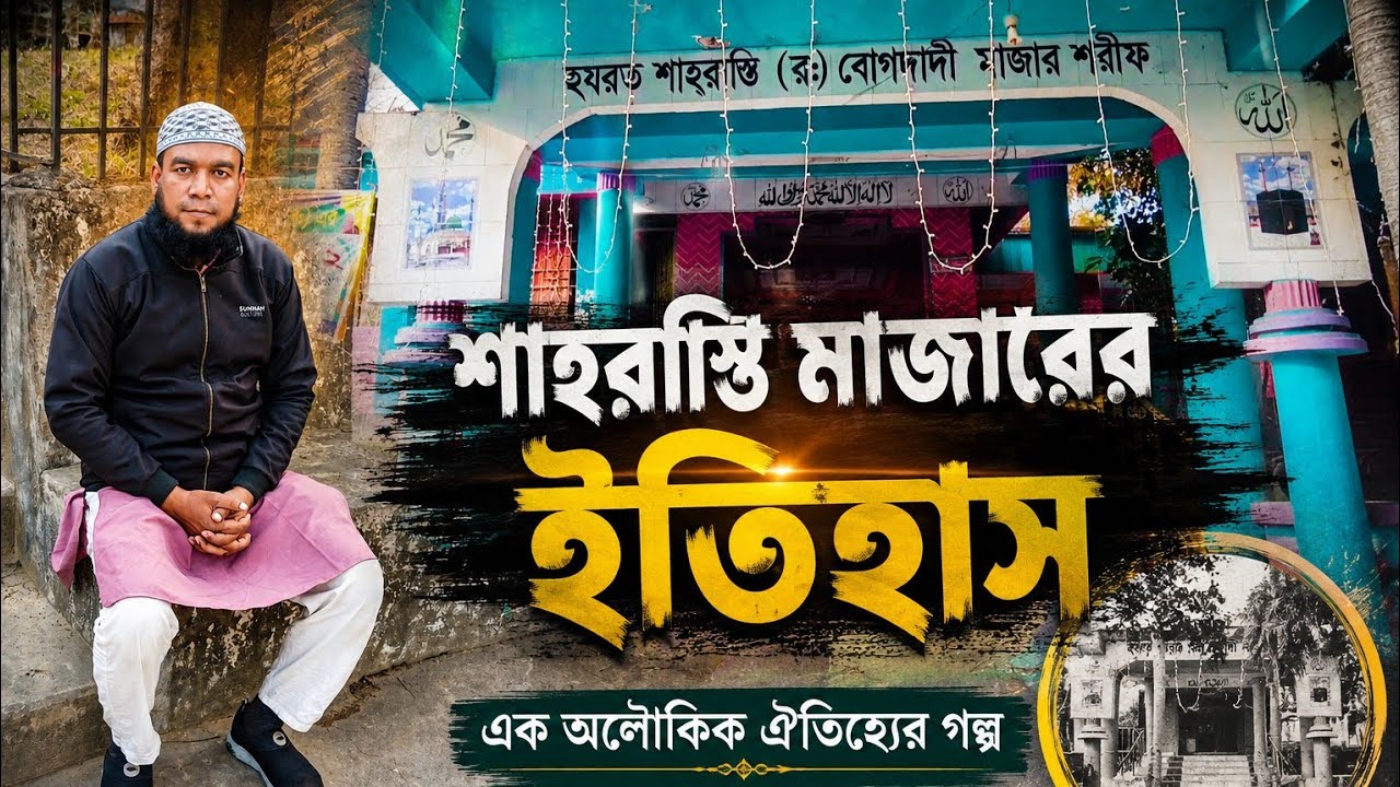 শাহরাস্তি মাজার/Shaharasti Majar
