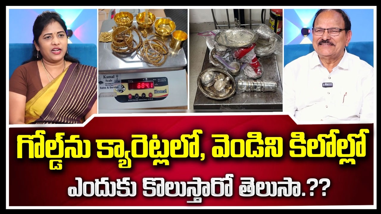 బంగారం తులాల్లో, వెండి కిలోల్లో..? | Why Silver is Sold in Kgs vs Gold in Grams | SumanTV Naveena
