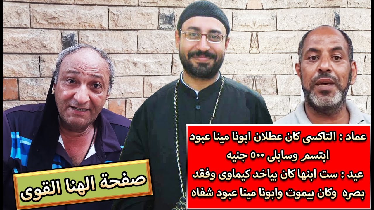 معجزات رهيبة . عماد :  التاكسى كان عطلان . ابونا مينا عبود . ابتسملى وسابلى 500 جنيه يا حنية يا بونا