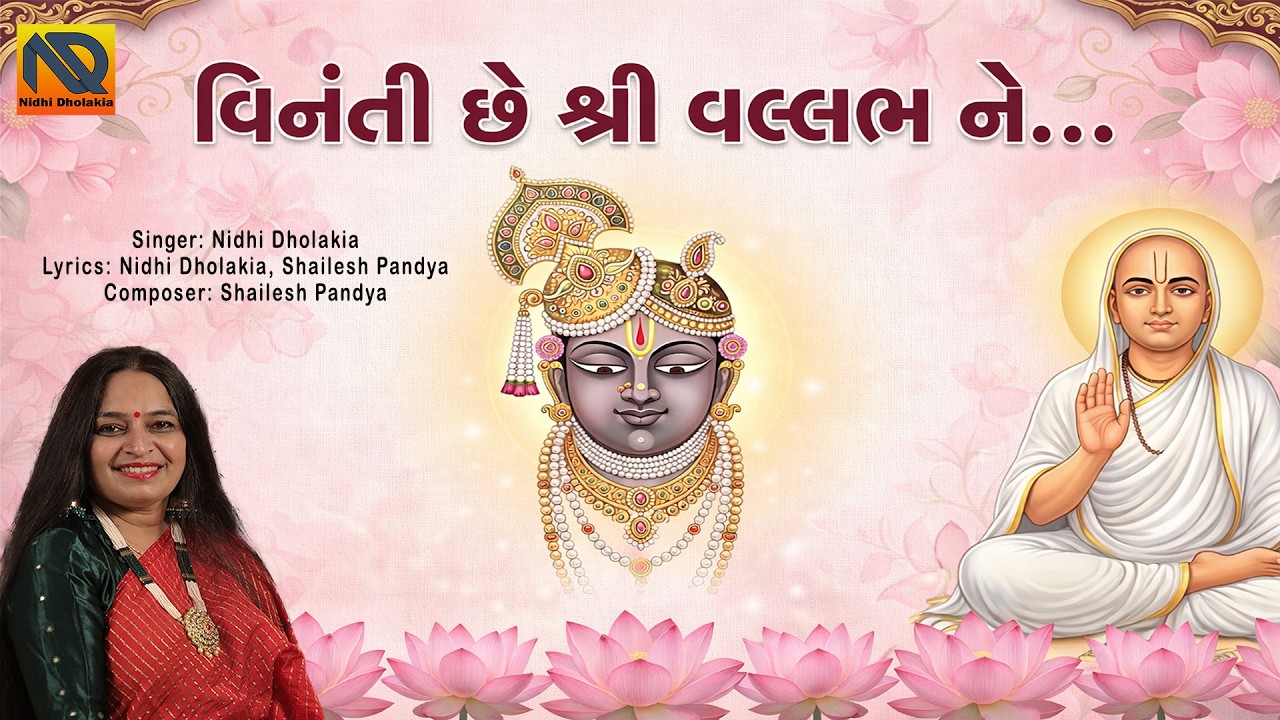 વિનંતી છે શ્રી વલ્લભ ને | Nidhi Dholakia | Vinanti Chhe Shree Vallabh Ne Pushtimarg Bhajan
