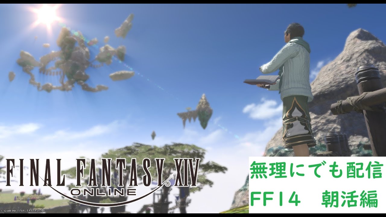 【朝活】FF14プレイ＆雑談【まずはVD】