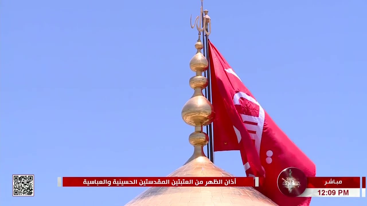 اذان الظهر من العتبتين المقدستين - كربلاء المقدسة