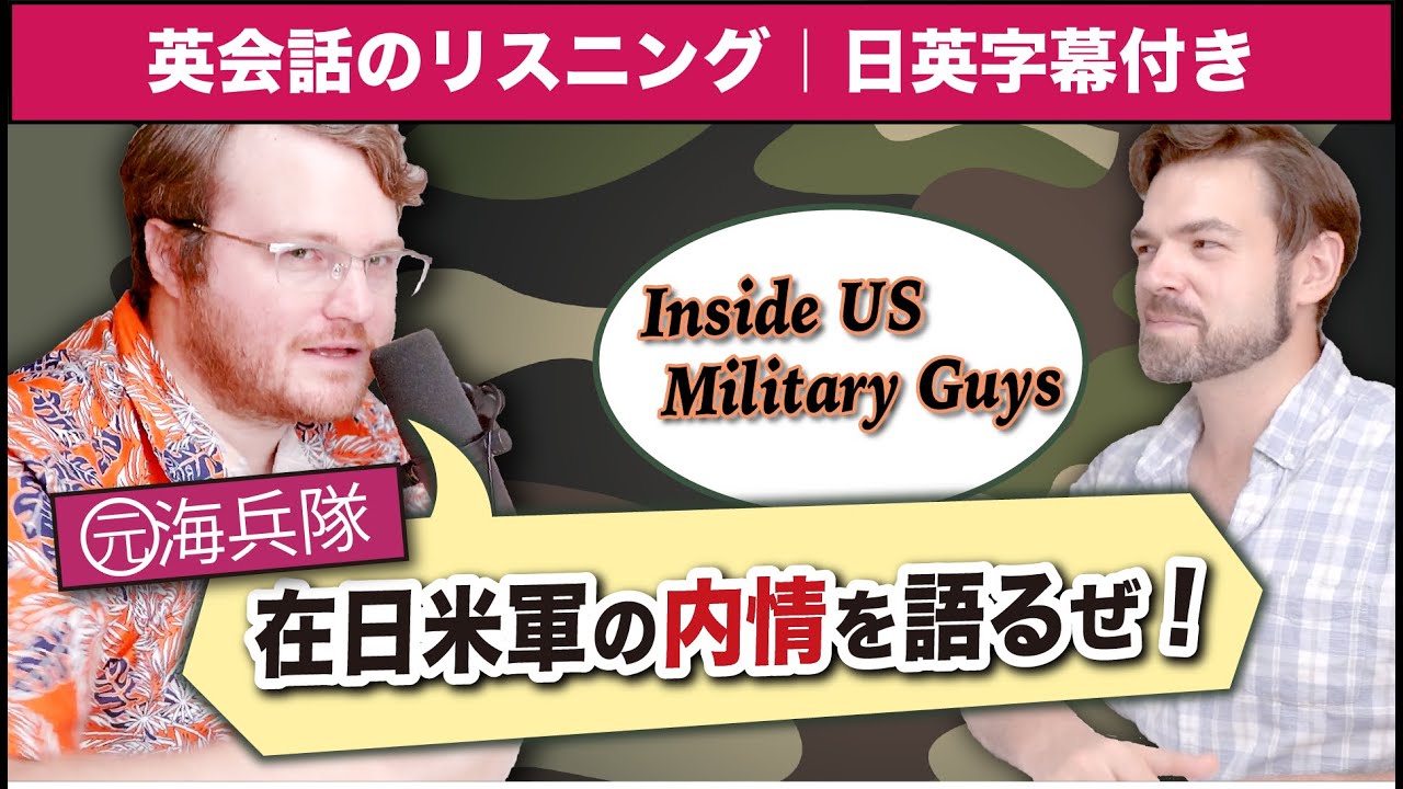 【英語リスニング】元アメリカ軍人が語る！日本人が全く知らない在日米軍のリアル｜英語のネイティブ同士の会話