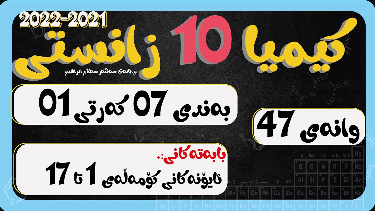 پۆل 10 بەند 07  كەرت 01 وانەی 047  ئایۆنی بارگەی سالب و موجەب ناونانی ئاوێتەی ئایۆنی دوانی