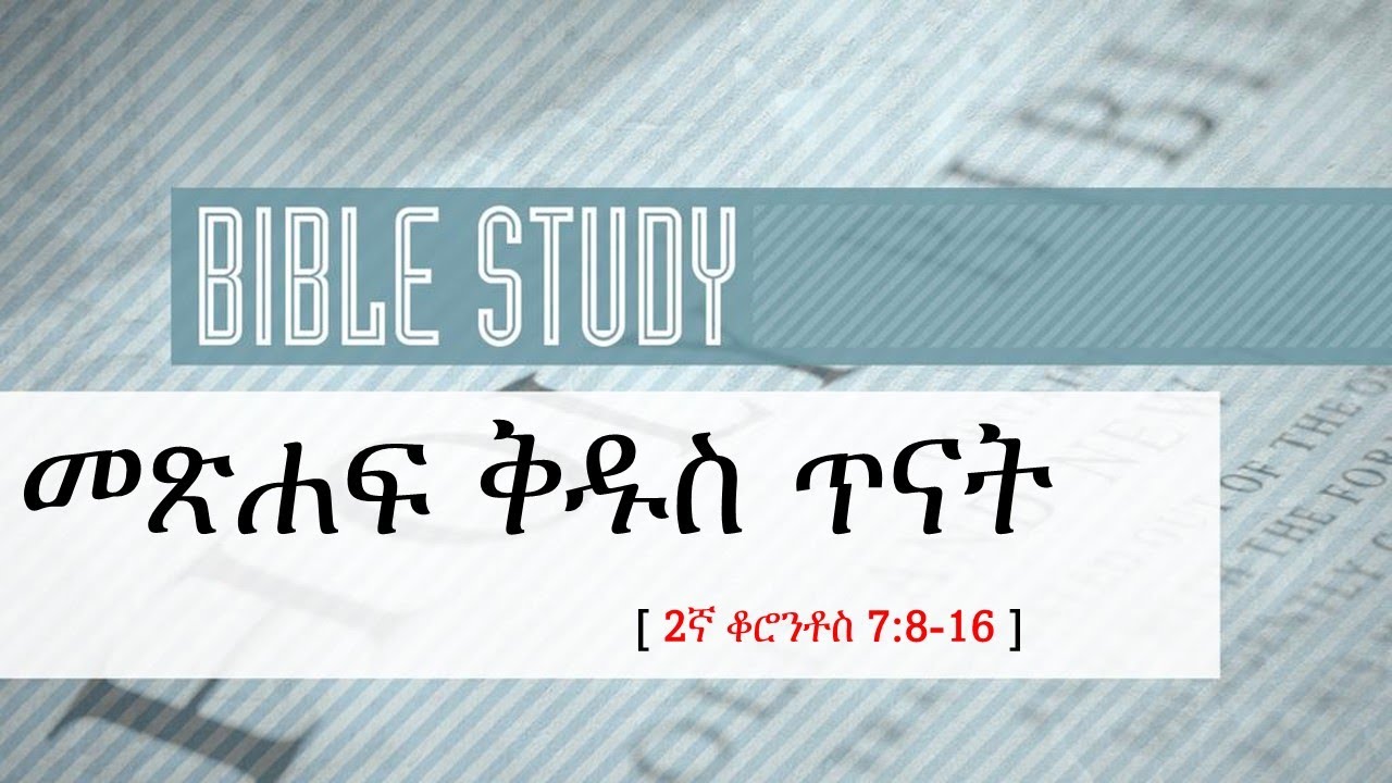 መጽሐፍ ቅዱስ ጥናት  - 2ኛ ቆሮንቶስ 12:11-21