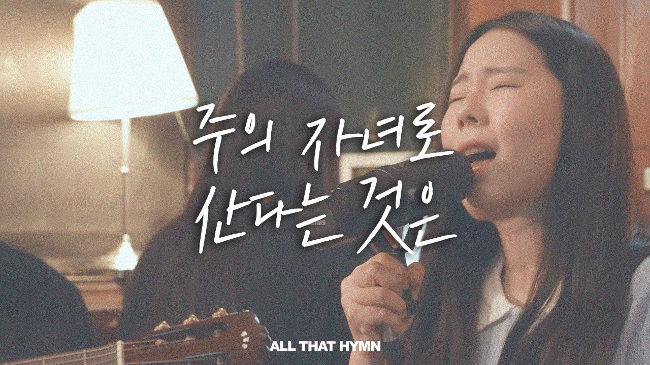 복음성가ㅣ주의 자녀로 산다는 것은ㅣALL THAT HYMN