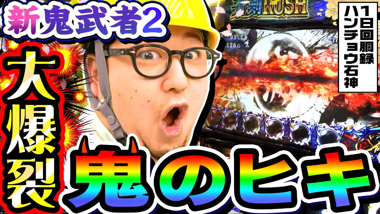 新鬼武者2で鬼のようなヒキをブチかました結果｜1GAMEガット石神の1日回胴録「ハンチョウ石神」#74【パチスロ・スロット】