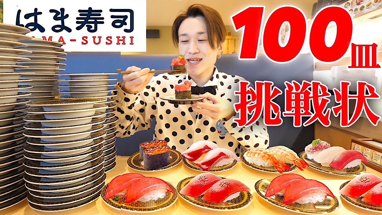 【大食い】はま寿司から挑戦状⁉︎100皿を目指して挑戦した結果【大胃王】