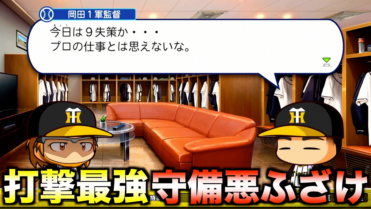 打撃最強だけど守備はふざけるショートがいたら年俸は上がるのか？【パワフルプロ野球2024】