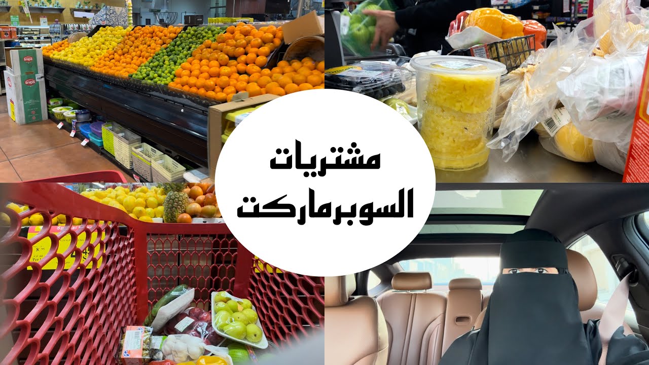 مشتريات السوبرماركت / زهراء الشهري