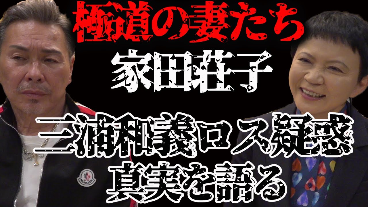 三浦和義の真実