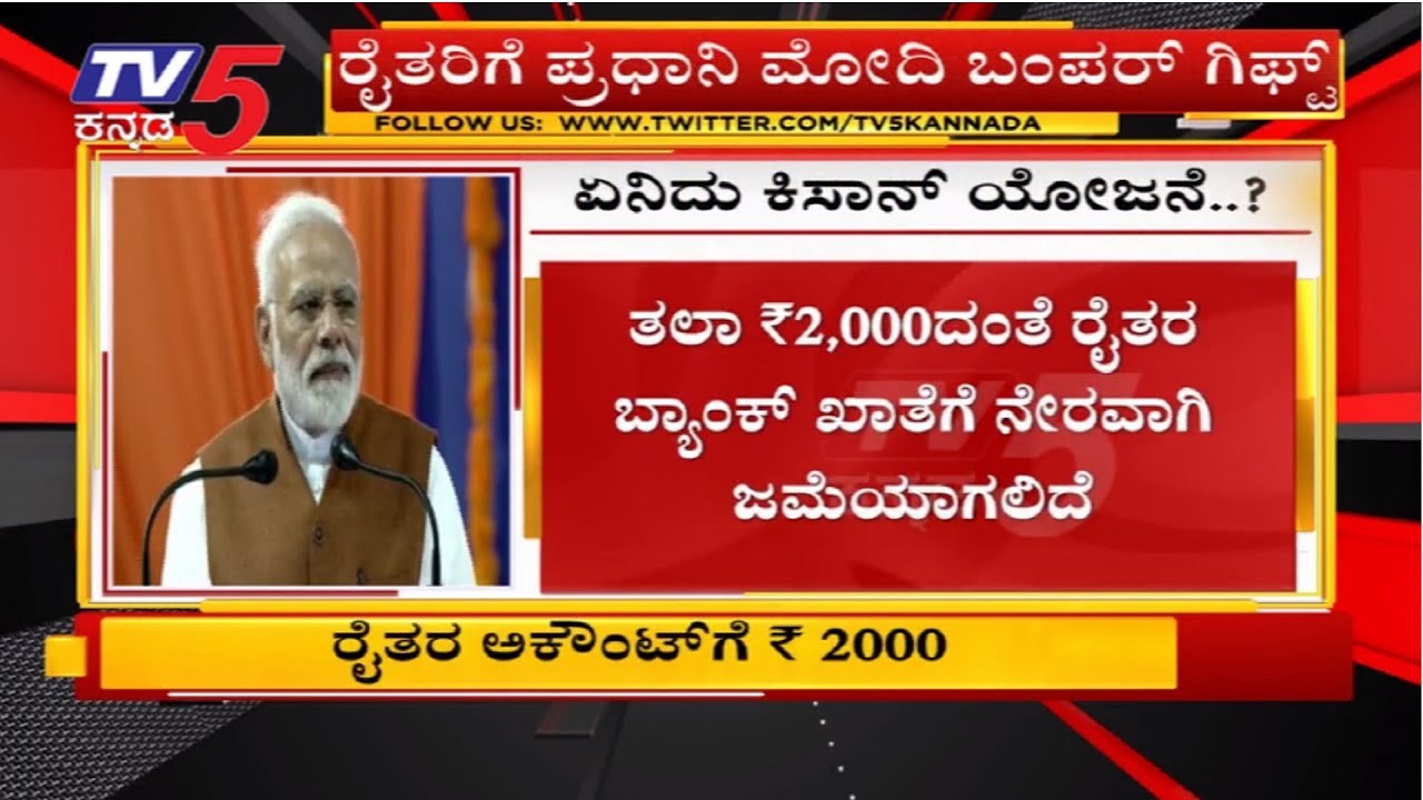 ರೈತರಿಗೆ ಪ್ರಧಾನಿ ಮೋದಿ ಬಂಪರ್ ಗಿಫ್ಟ್ | PM Kisan Samman Yojana | TV5 Kannada