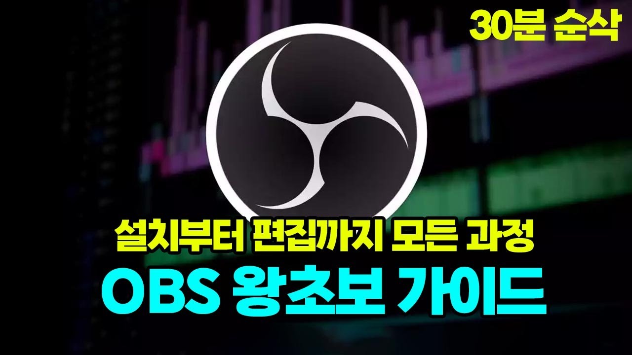 실시간 방송/녹화 무료 프로그램 OBS Studio 사용법 총정리ㅣ설치부터 편집까지 30분 마스터과정