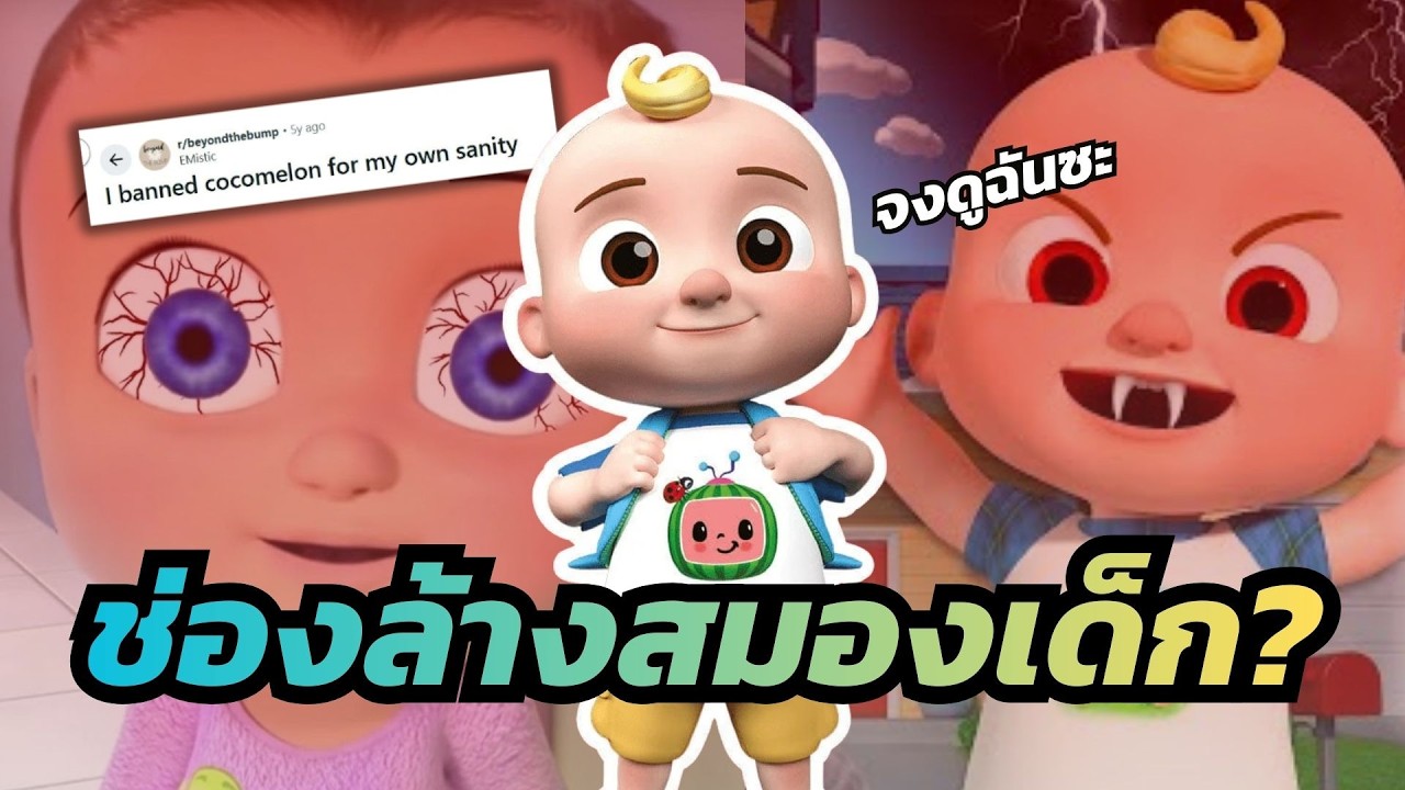 Cocomelon : จากช่องสอนเด็กสู่ สารเสพติดนิโคตินดิจิทัล