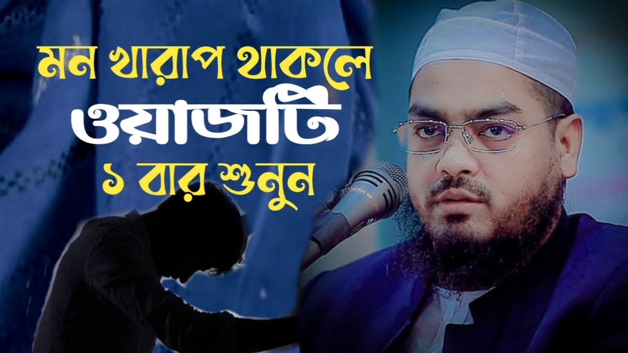 মন খারপ থাকলে ওয়াজটি ১ বার শুনুন।ভালো হবে ইনশাআল্লাহ। হাফিজুর রহমান সিদ্দিকী। 3226817