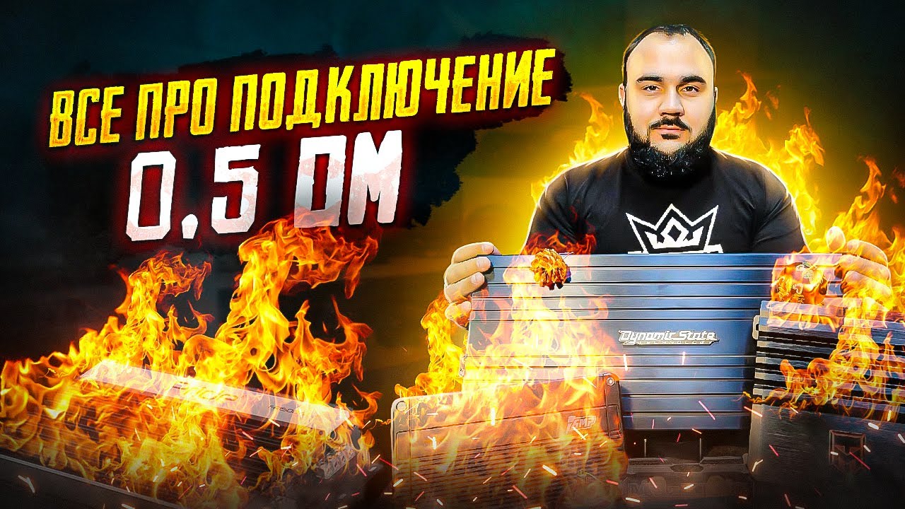 Этого тебе никто не расскажет! Вся правда про подключение в 0.5ом