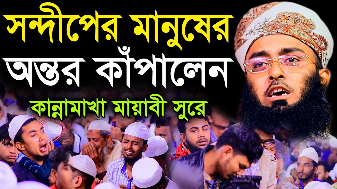 শ্রোতারা চোখের পানি ছেরে দিলেন যে বয়ান শুনে। হাফেজ মাওলানা মুফতী শাহজালাল মাদারীপুরী।