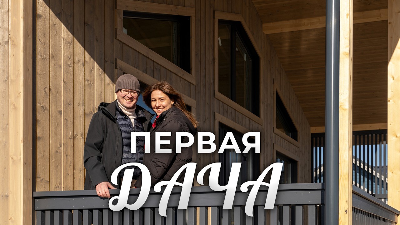 Построили Дачный домик в 2026 году